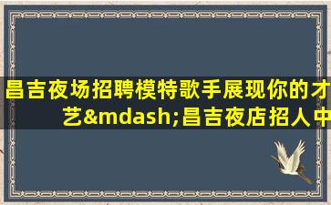 徐州夜场招聘